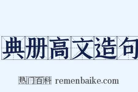 典册高文造句是什么意思的图片